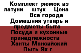 Комплект рюмок из латуни 18 штук. › Цена ­ 2 000 - Все города Домашняя утварь и предметы быта » Посуда и кухонные принадлежности   . Ханты-Мансийский,Пыть-Ях г.